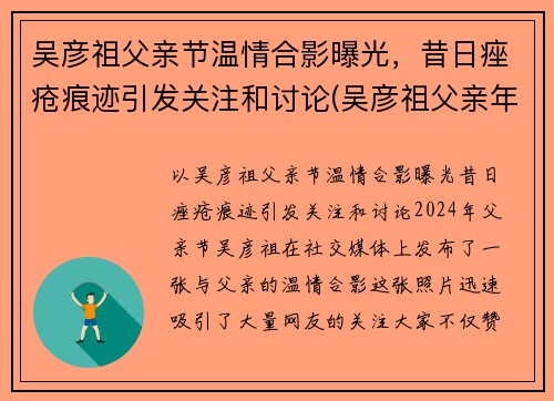 吴彦祖父亲节温情合影曝光，昔日痤疮痕迹引发关注和讨论(吴彦祖父亲年龄)