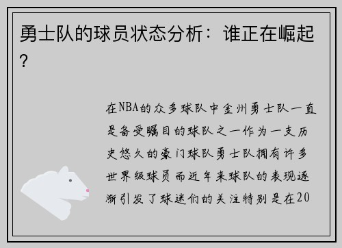 勇士队的球员状态分析：谁正在崛起？