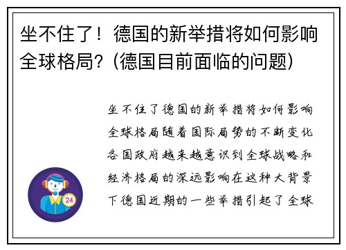 坐不住了！德国的新举措将如何影响全球格局？(德国目前面临的问题)