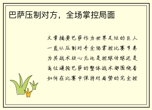 巴萨压制对方，全场掌控局面