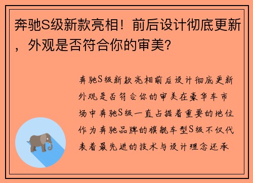 奔驰S级新款亮相！前后设计彻底更新，外观是否符合你的审美？