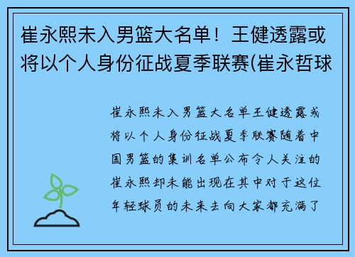崔永熙未入男篮大名单！王健透露或将以个人身份征战夏季联赛(崔永哲球员)