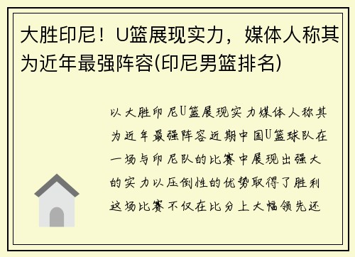 大胜印尼！U篮展现实力，媒体人称其为近年最强阵容(印尼男篮排名)