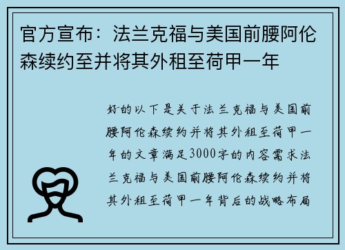 官方宣布：法兰克福与美国前腰阿伦森续约至并将其外租至荷甲一年