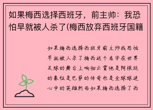 如果梅西选择西班牙，前主帅：我恐怕早就被人杀了(梅西放弃西班牙国籍)