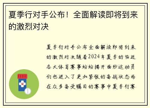 夏季行对手公布！全面解读即将到来的激烈对决