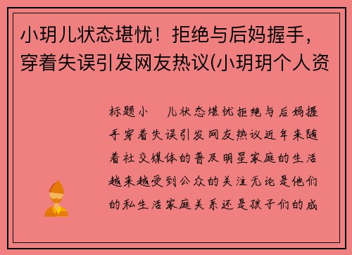 小玥儿状态堪忧！拒绝与后妈握手，穿着失误引发网友热议(小玥玥个人资料)