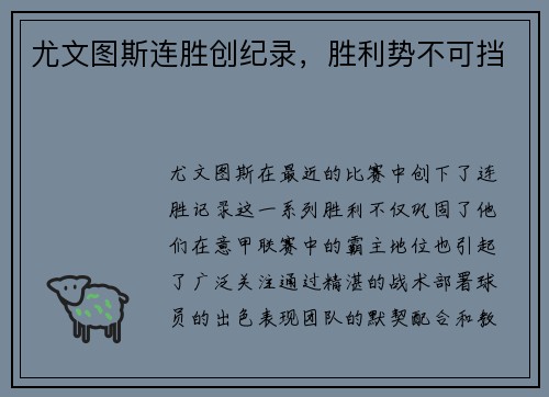 尤文图斯连胜创纪录，胜利势不可挡