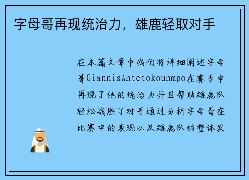 字母哥再现统治力，雄鹿轻取对手