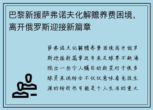 巴黎新援萨弗诺夫化解赡养费困境，离开俄罗斯迎接新篇章