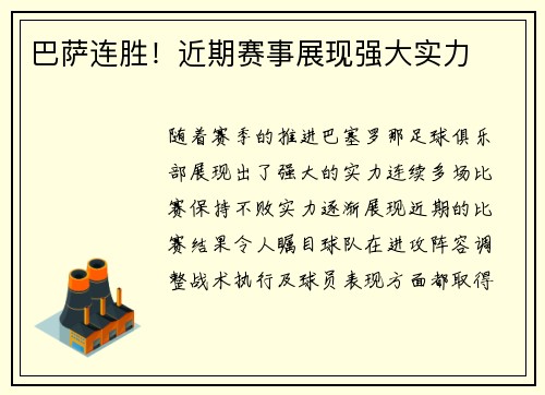 巴萨连胜！近期赛事展现强大实力