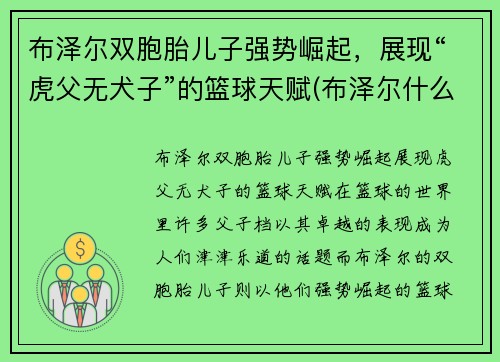 布泽尔双胞胎儿子强势崛起，展现“虎父无犬子”的篮球天赋(布泽尔什么水平)