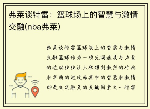 弗莱谈特雷：篮球场上的智慧与激情交融(nba弗莱)