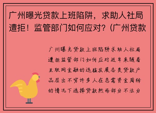 广州曝光贷款上班陷阱，求助人社局遭拒！监管部门如何应对？(广州贷款有限公司)