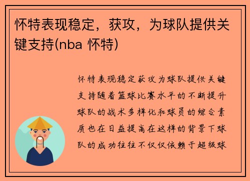 怀特表现稳定，获攻，为球队提供关键支持(nba 怀特)