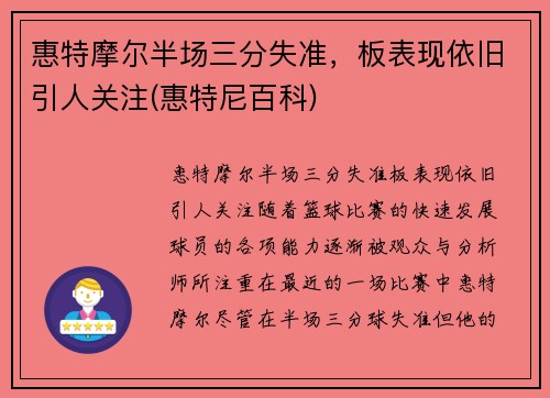 惠特摩尔半场三分失准，板表现依旧引人关注(惠特尼百科)