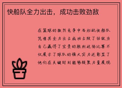快船队全力出击，成功击败劲敌