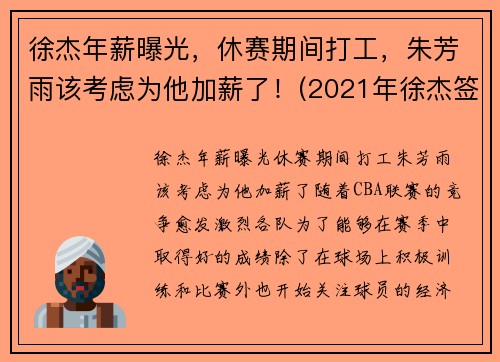 徐杰年薪曝光，休赛期间打工，朱芳雨该考虑为他加薪了！(2021年徐杰签约年薪是多少)