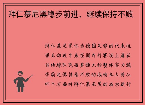 拜仁慕尼黑稳步前进，继续保持不败