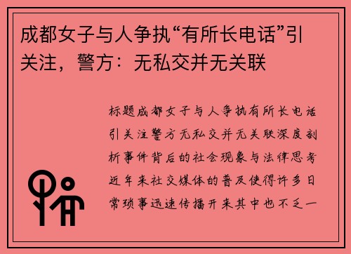 成都女子与人争执“有所长电话”引关注，警方：无私交并无关联
