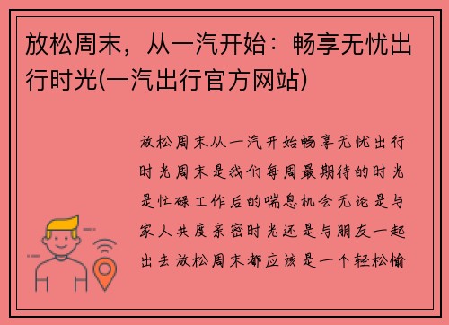 放松周末，从一汽开始：畅享无忧出行时光(一汽出行官方网站)