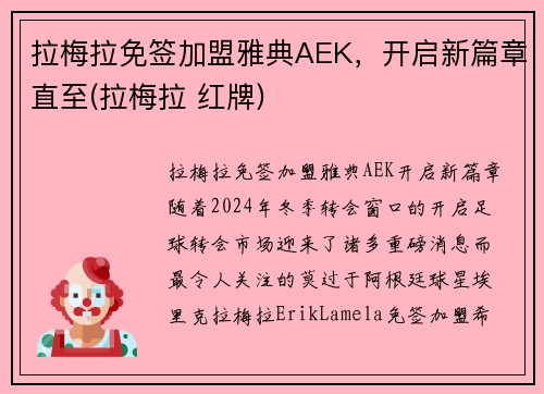 拉梅拉免签加盟雅典AEK，开启新篇章直至(拉梅拉 红牌)