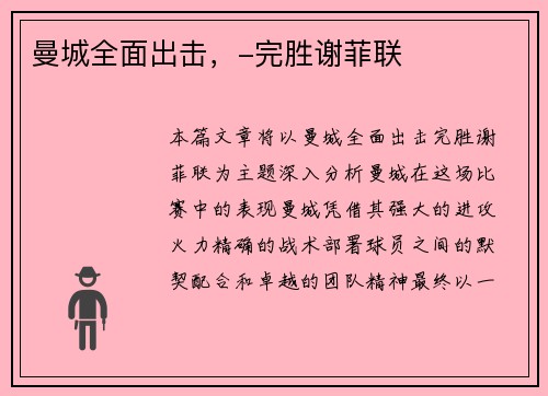 曼城全面出击，-完胜谢菲联