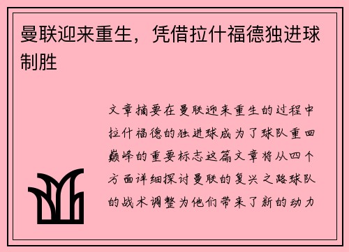 曼联迎来重生，凭借拉什福德独进球制胜