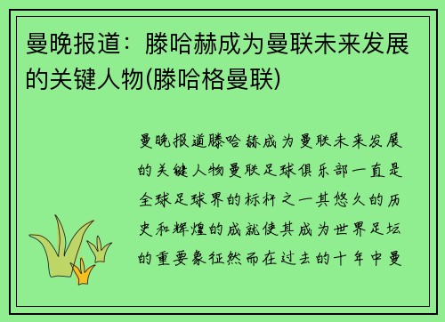 曼晚报道：滕哈赫成为曼联未来发展的关键人物(滕哈格曼联)