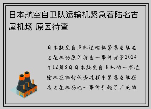 日本航空自卫队运输机紧急着陆名古屋机场 原因待查