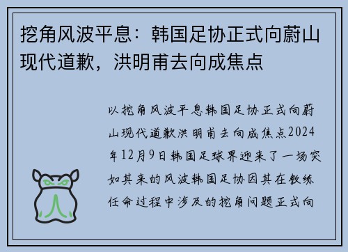 挖角风波平息：韩国足协正式向蔚山现代道歉，洪明甫去向成焦点
