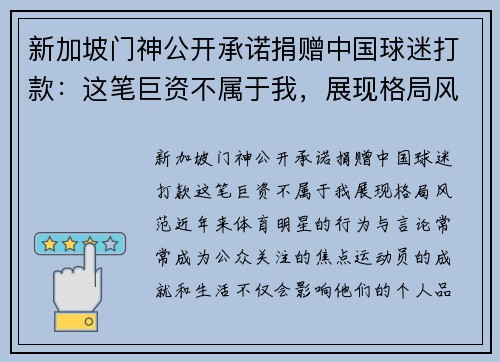 新加坡门神公开承诺捐赠中国球迷打款：这笔巨资不属于我，展现格局风范