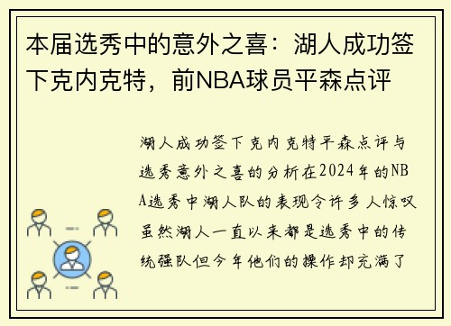本届选秀中的意外之喜：湖人成功签下克内克特，前NBA球员平森点评