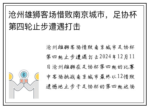 沧州雄狮客场惜败南京城市，足协杯第四轮止步遭遇打击