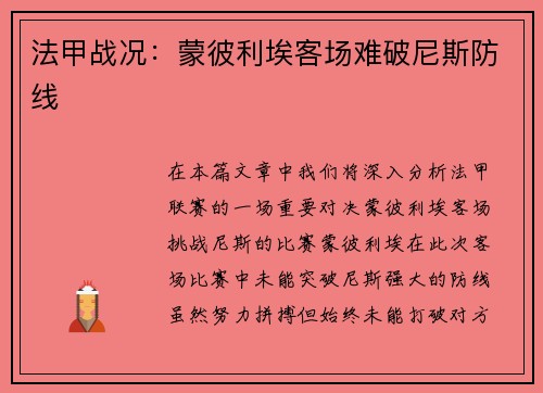 法甲战况：蒙彼利埃客场难破尼斯防线