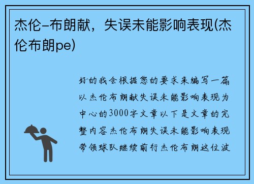 杰伦-布朗献，失误未能影响表现(杰伦布朗pe)