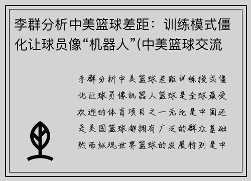 李群分析中美篮球差距：训练模式僵化让球员像“机器人”(中美篮球交流)