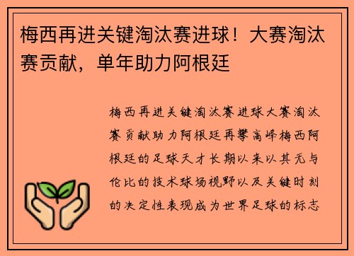 梅西再进关键淘汰赛进球！大赛淘汰赛贡献，单年助力阿根廷