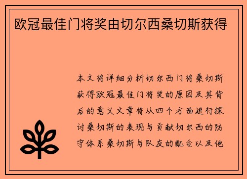 欧冠最佳门将奖由切尔西桑切斯获得