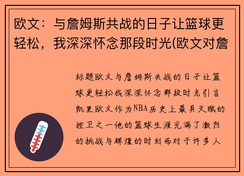 欧文：与詹姆斯共战的日子让篮球更轻松，我深深怀念那段时光(欧文对詹姆斯说的一句话)