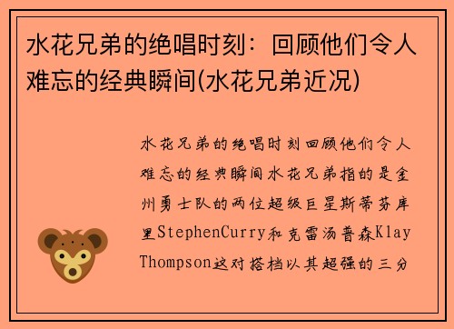 水花兄弟的绝唱时刻：回顾他们令人难忘的经典瞬间(水花兄弟近况)