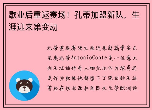 歇业后重返赛场！孔蒂加盟新队，生涯迎来第变动